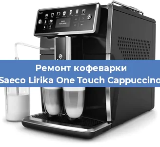 Ремонт кофемашины Saeco Lirika One Touch Cappuccino в Новосибирске